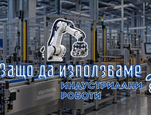 Индустриалните роботи през 2026: как роботизацията се превръща в конкурентно предимство?