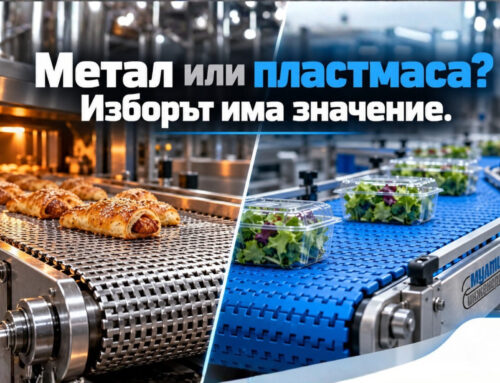 Метални или пластмасови транспортни ленти за Вашето производство?